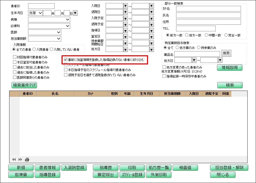 指導前加算登録患者一覧_検索前.png
